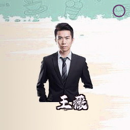 王薇