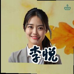 李悦