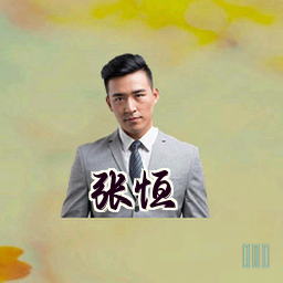 张恒